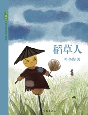稻草人 (作家版中国儿童文学经典) - 叶圣陶
