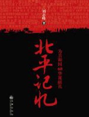 北平记忆 - 刘志峰