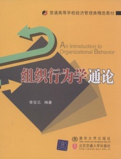 组织行为学通论