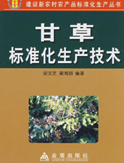 甘草标准化生产技术