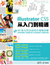 Illustrator CS5从入门到精通