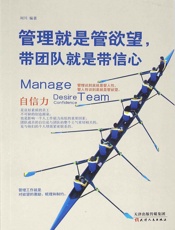 管理就是管欲望，带团队就是带信心
