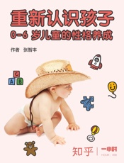 重新认识孩子：0-6岁儿童的性格养成