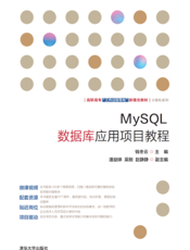 MySQL数据库应用项目教程