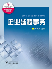 企业涉税事务