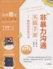 非暴力沟通实践手册_爱的语言练习本