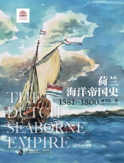 荷兰海洋帝国史：1581-1800 展现尼德兰人乘风破浪的海洋帝国扩张之旅。