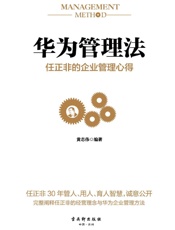 华为管理法_任正非的企业管理心得（重磅揭秘华为管理层25年来绝不外传的内训教程，精心整理任正非内部讲话，学习华为人力资源管理精髓、思考法则、工作准则、企业文化）