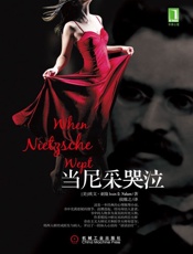 当尼采哭泣 (欧文·亚隆系列) - （美）亚隆 著