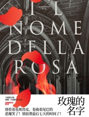 玫瑰的名字