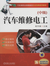 汽车维修电工(中级)