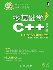 零基础学C++第2版