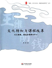 文化转向与课程改革