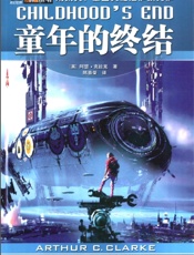 童年的终结