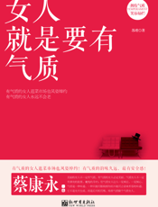 女人就是要有气质