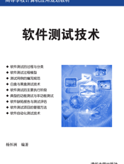 软件测试技术