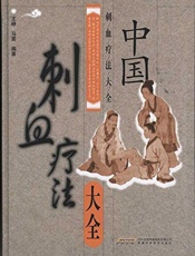 中国刺血疗法大全