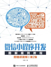 微信小程序开发图解案例教程