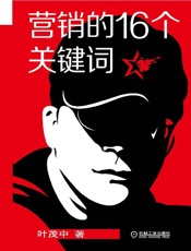 [营销的16个关键词]叶茂中