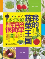 我的蔬菜王国