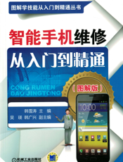 智能手机维修从入门到精通（图解版）