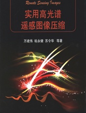 实用高光谱遥感图像压缩 - 万建伟,粘永健,苏令华,李纲,辛勤,程翥