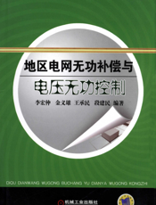 地区电网无功补偿与电压无功控制