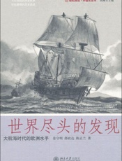 世界尽头的发现_大航海时代的欧洲水手