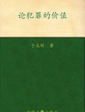 论犯罪的价值