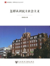 怎样认识民主社会主义