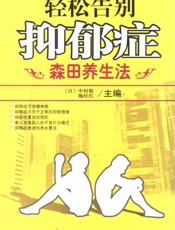 轻松告别抑郁症--森田养生法