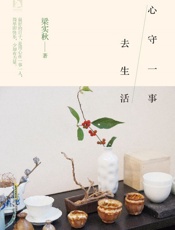 心守一事去生活