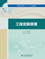 工程定额原理-田林钢