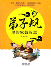 《弟子规》里的家教智慧