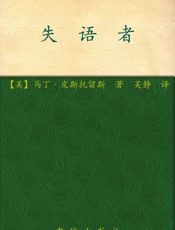 失语者 - 马丁·皮斯托留斯