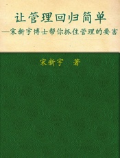 让管理回归简单