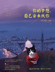 你的梦想，自己会来找你