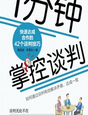 1分钟掌控谈判——快速达成合作的42个谈判技巧 - 黄国扬,李雪松