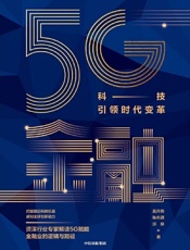 5G金融 _ 科技引领时代变革 - 莫开伟