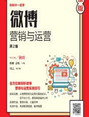 微博营销与运营（慕课版） - 陈娜，姜梅