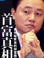 首富真相：黄光裕家族的财富路径 - 张小平