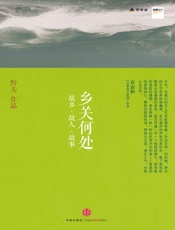 乡关何处_故乡•故人•故事 (思享家丛书) - 野夫