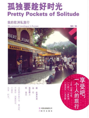 孤独要趁好时光_我的欧洲私旅行