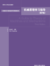 机械原理学习指导（第3版）