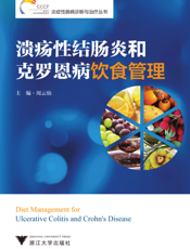 溃疡性结肠炎和克罗恩病饮食管理