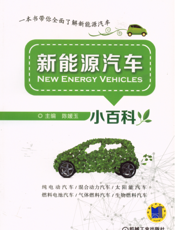 新能源汽车小百科