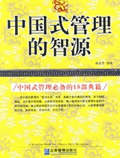 中国式管理的智源：中国式管理必备的18部典籍