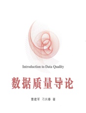 数据质量导论 - 曹建军