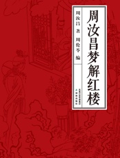 周汝昌梦解红楼-周汝昌