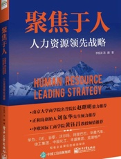 聚焦于人：人力资源领先战略